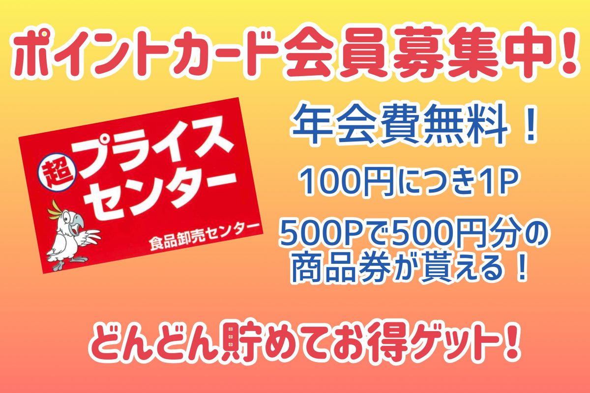 埼玉県川口市の激安スーパーなら 超プライスセンター